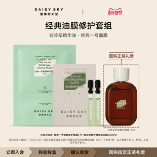 天空翡冷翠修护精华油0.5ml 雏菊 经一修护面膜1片 天猫U先