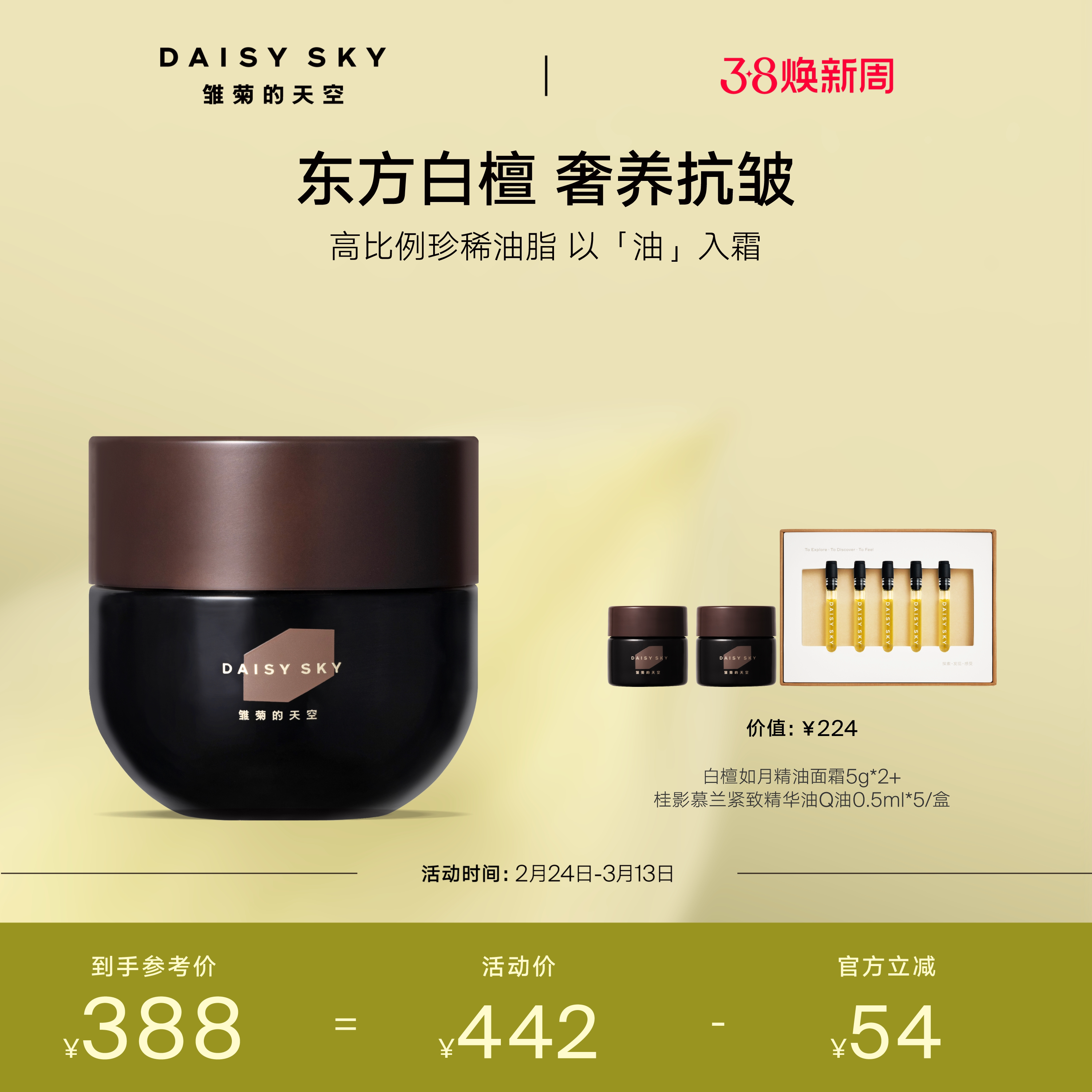 【立即选购】雏菊的天空白檀精油面霜保湿滋润乳液修护抗皱紧致