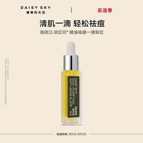 【立即选购】雏菊的天空清肌祛痘精华油清爽敏感肌肤可用温和 - 封面