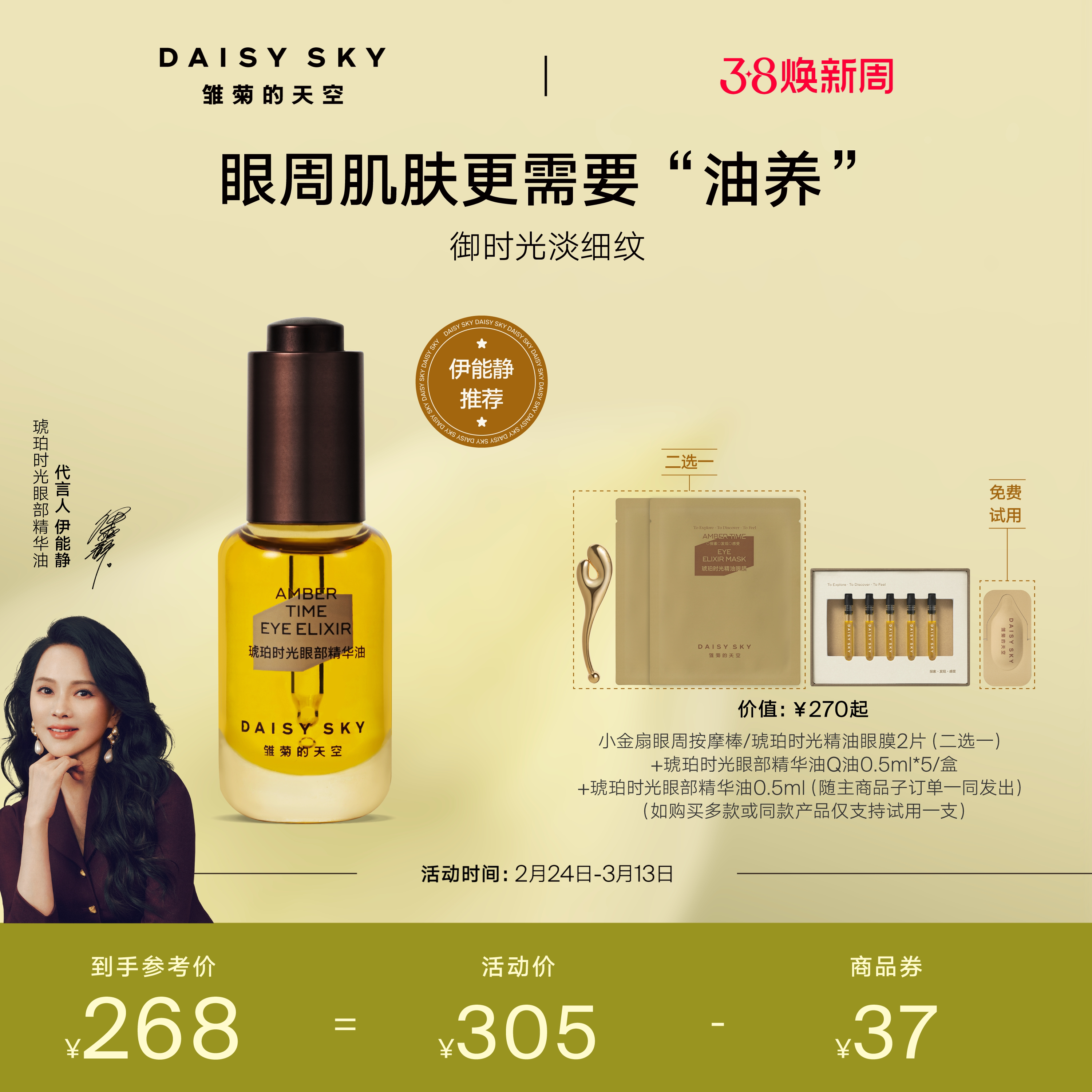 【伊能静推荐】雏菊的天空琥珀时光眼油眼霜淡纹抗皱眼部精华油