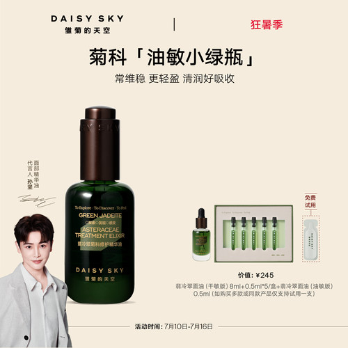 【立即选购】雏菊的天空翡冷翠菊科修护精华油面部精油限定版