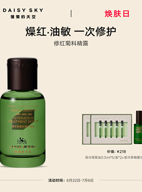 【立即选购】雏菊的天空翡冷翠舒缓修护精华露保湿补水精露精华