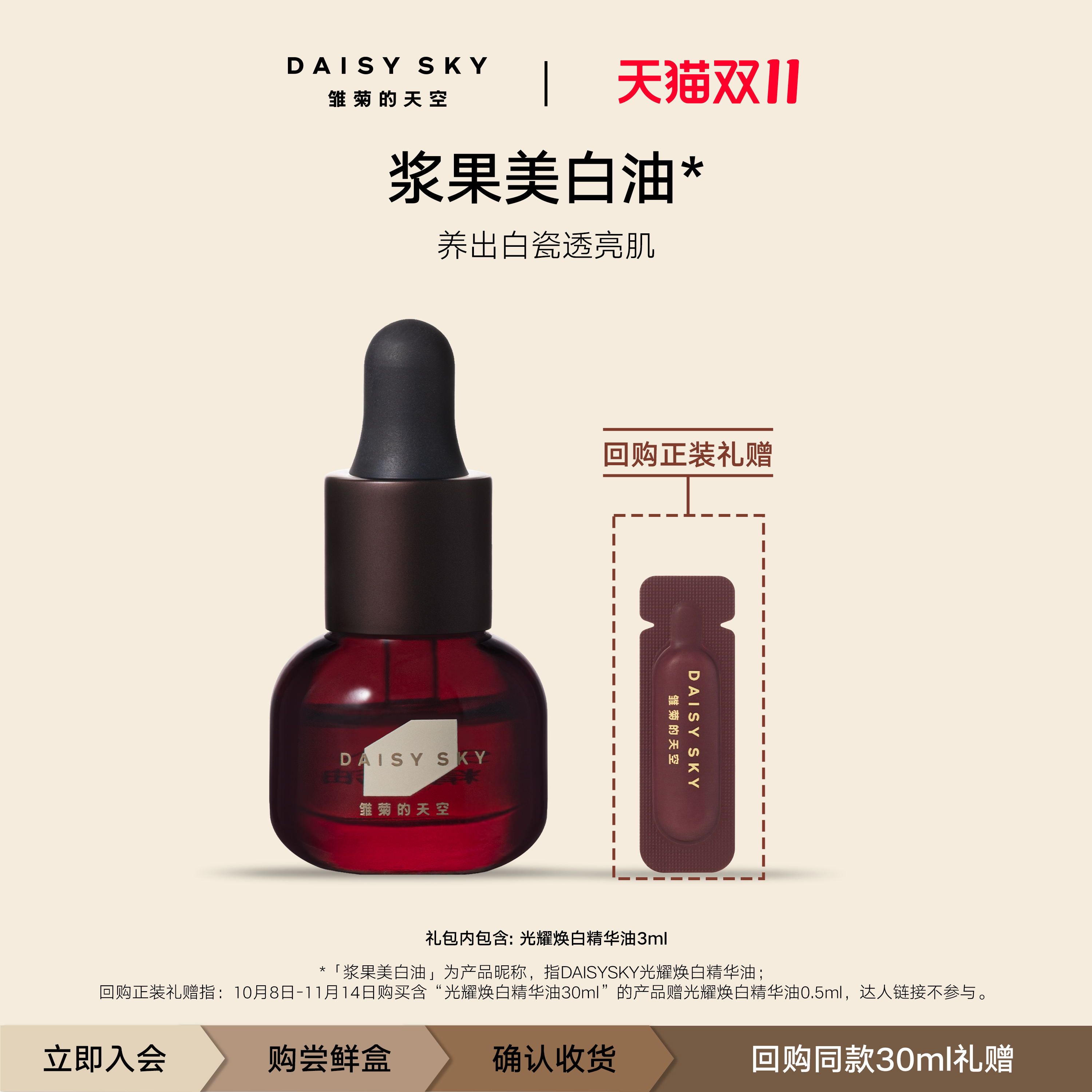 【重磅新品会员抢先试】雏菊的天空光耀焕白精华油祛斑美白油3ml