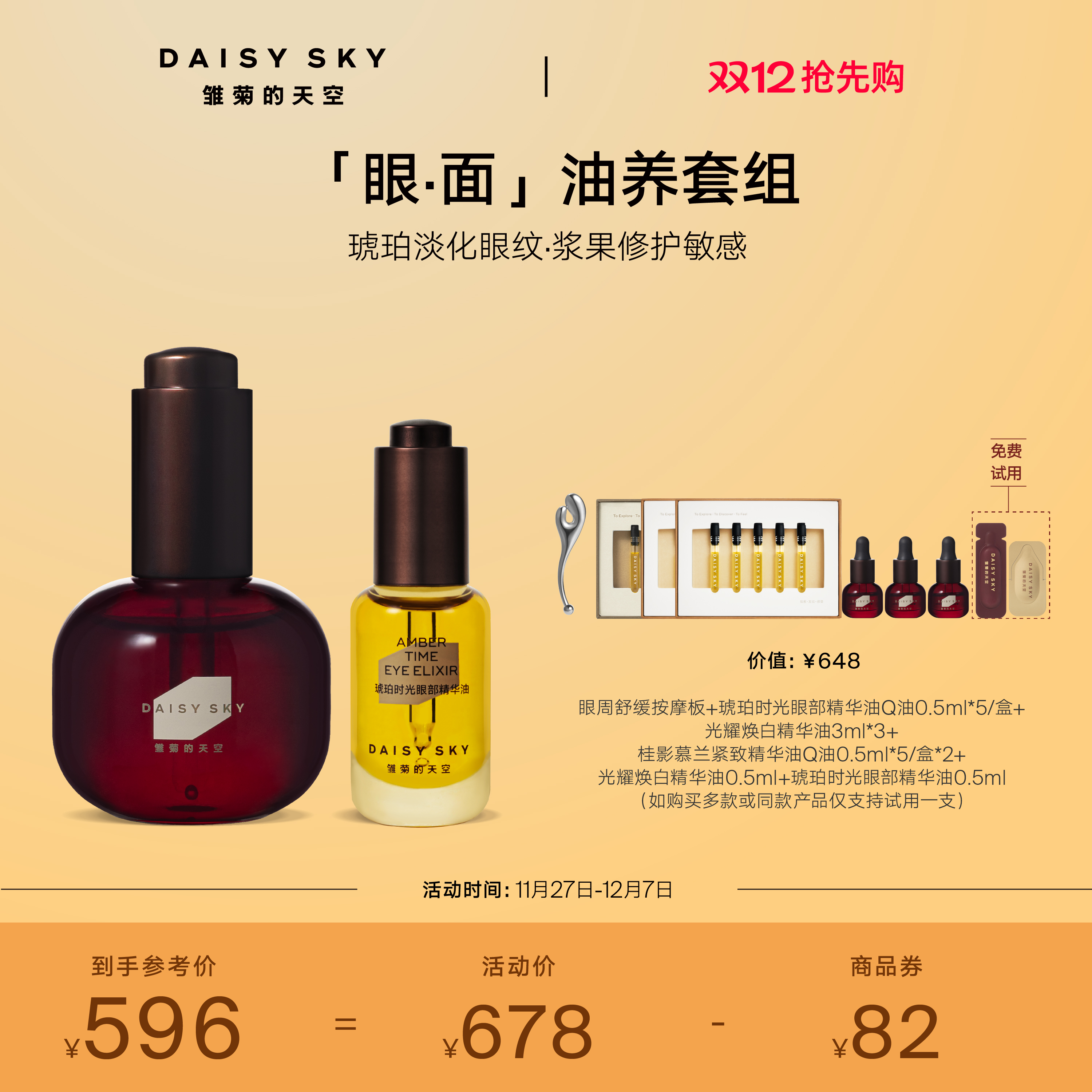 [立即抢购]雏菊的天空光耀焕白精华油30ml+琥珀时光眼部精华