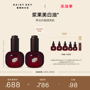 雏菊 天空浆果美白油祛斑精华油紧致抗皱以油养白 孙坚推荐