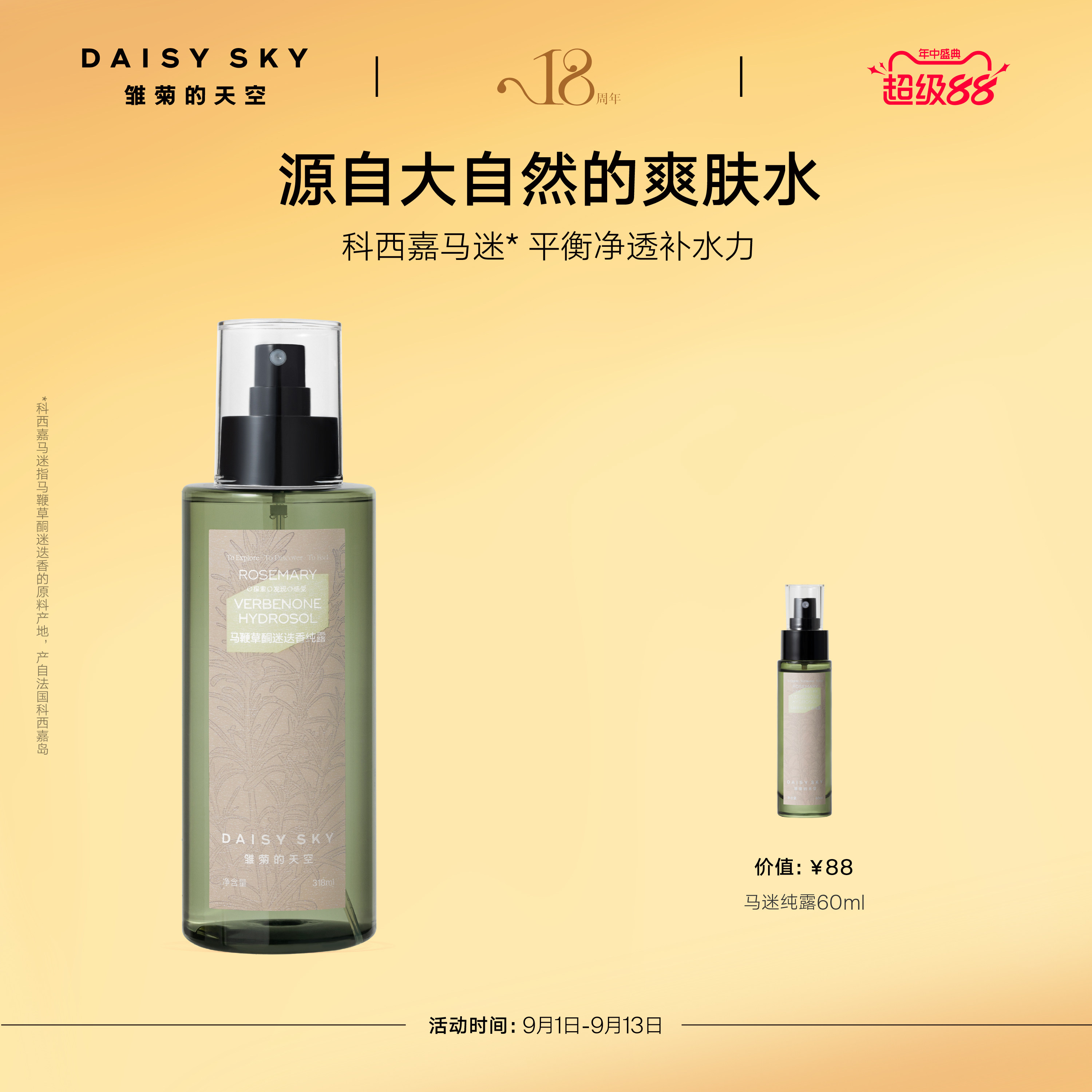【立即选购】雏菊的天空马迷纯露平衡水油湿敷细腻毛孔补水喷雾图片