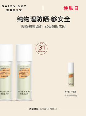 【立即选购】雏菊的天空物理防晒霜妆前隔离防晒SPF31PA+++