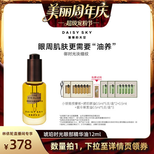 【直播间推荐】雏菊的天空琥珀时光眼油眼霜淡纹抗皱眼部精华油