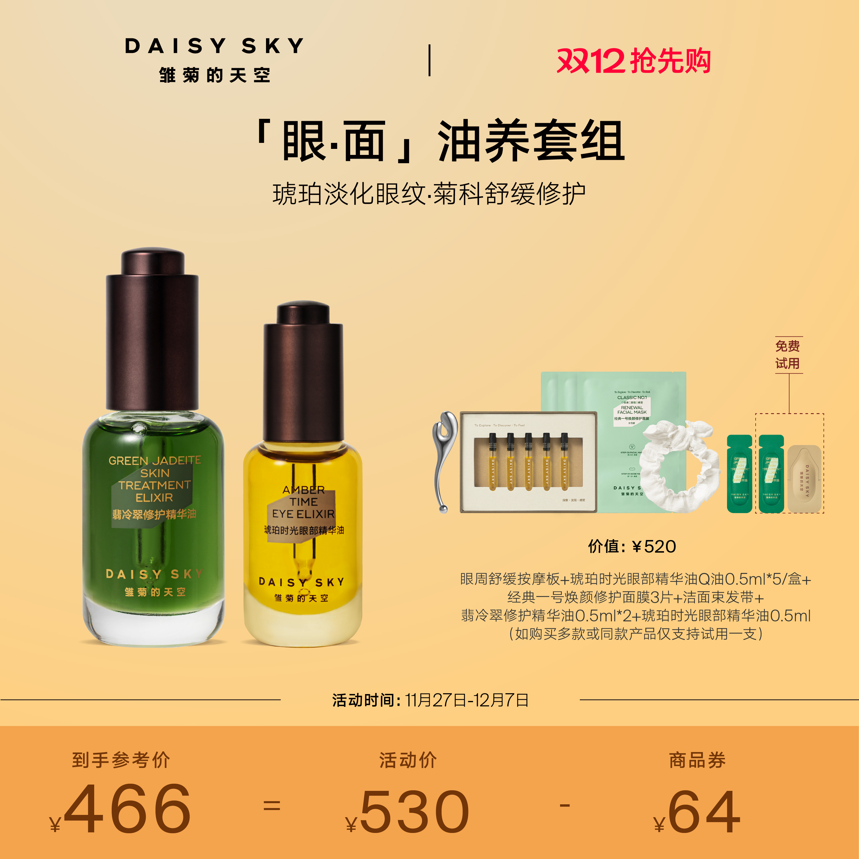 [立即抢购]雏菊的天空琥珀眼油8ml+翡冷翠修护精华油15ml