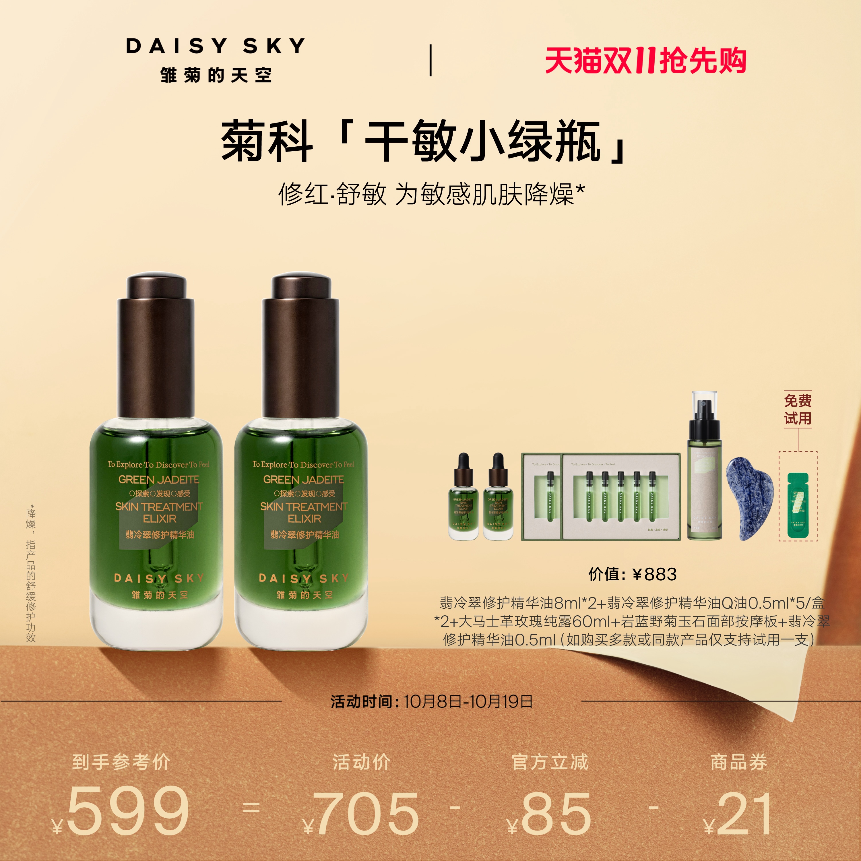[双11抢先购]雏菊的天空翡冷翠修护精华油菊科修护紧致舒缓30ml*2