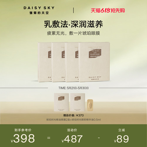 【立即选购】雏菊的天空琥珀时光精油眼膜抗皱紧致眼膜贴淡化细纹
