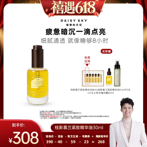 【禧物社直播间】雏菊的天空桂影慕兰紧致精华油面部滋润精华油