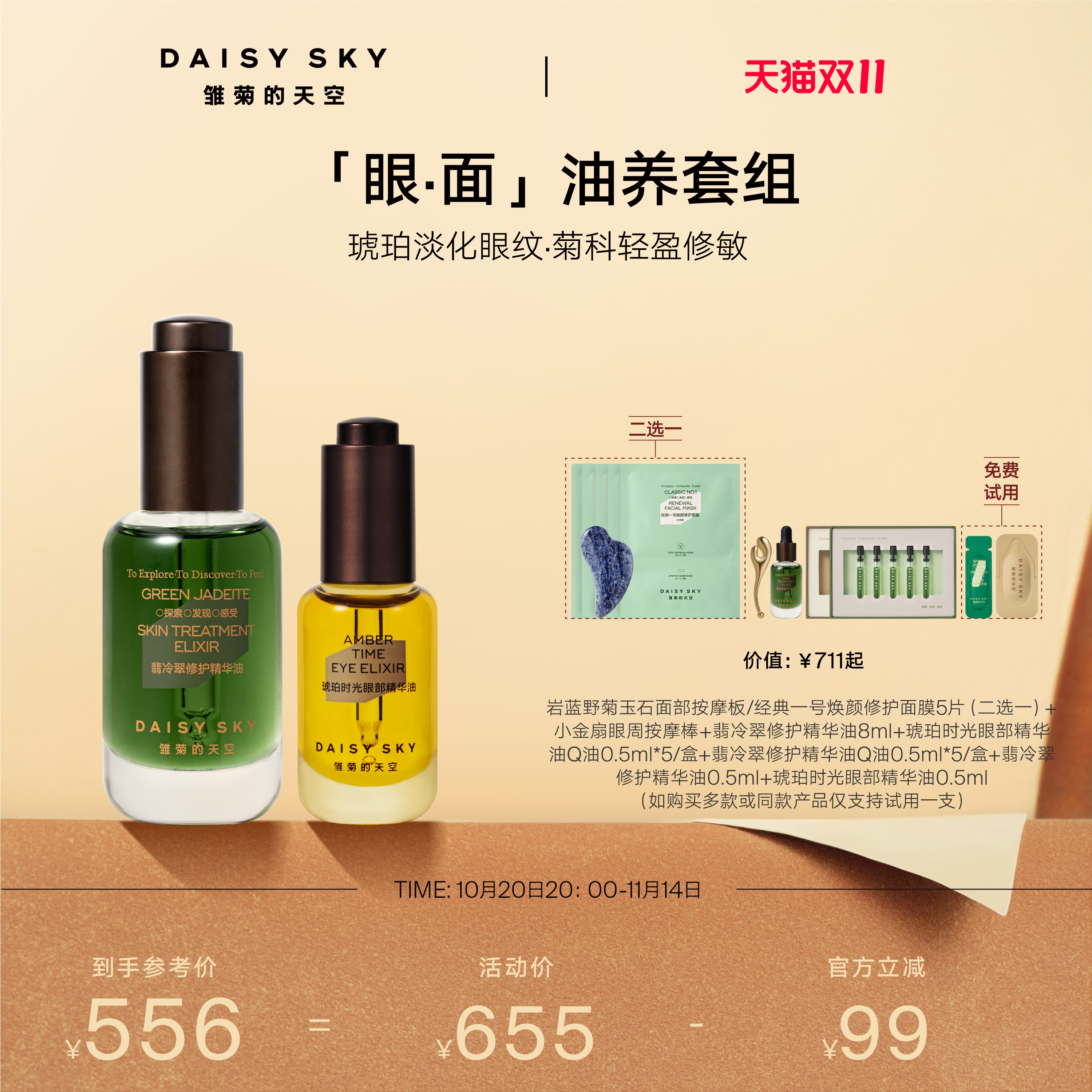 [双11立即抢购]雏菊的天空翡冷翠菊科修护精华油琥珀时光眼油紧致