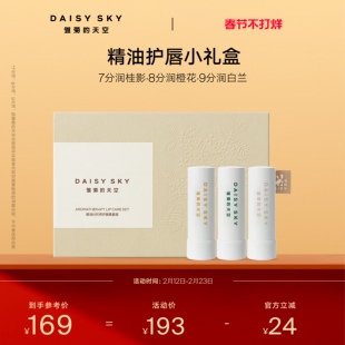 【立即选购】雏菊的天空精油润唇膏淡化唇纹滋润保湿3支装礼盒