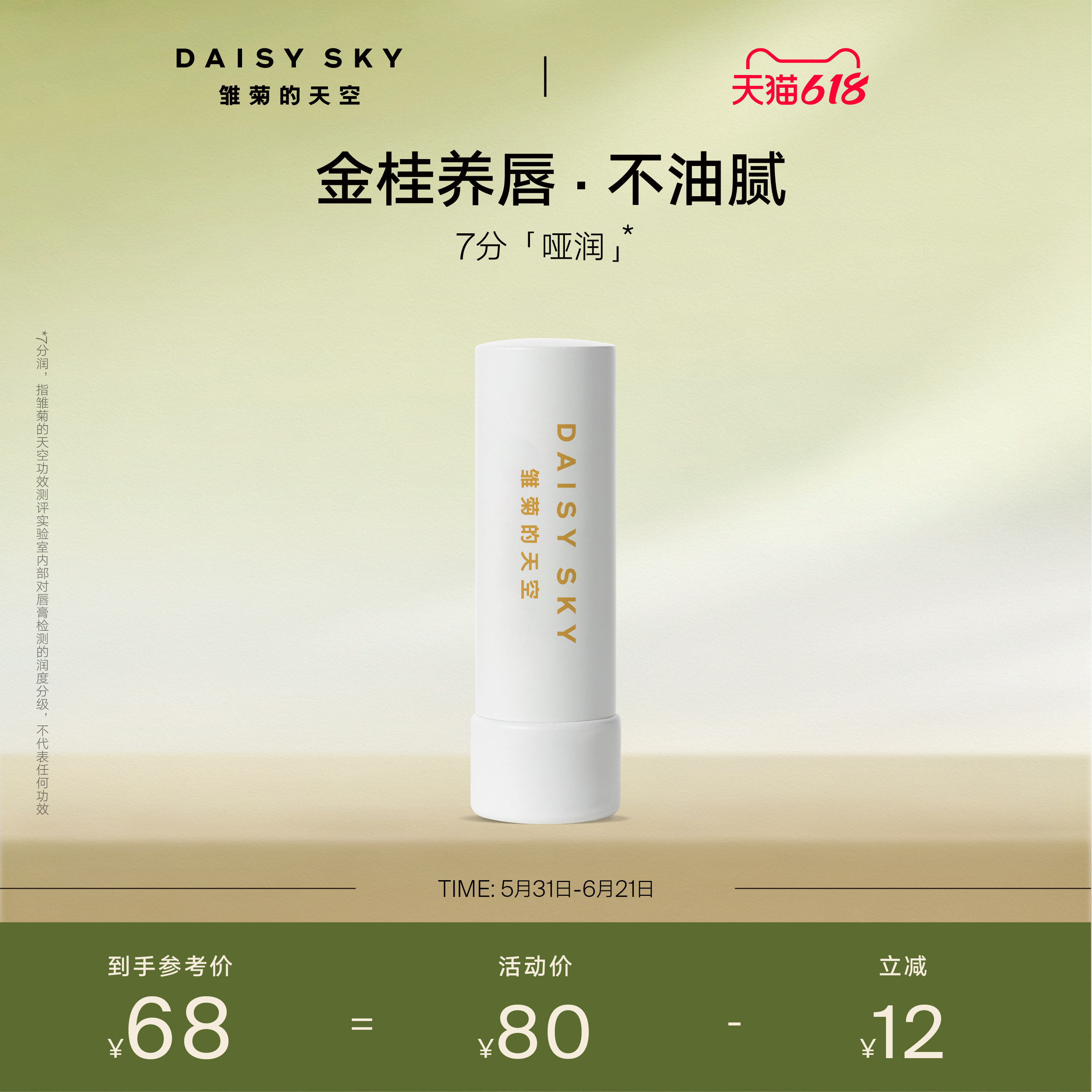 【立即选购】雏菊的天空桂花唇膏保湿修护淡化唇纹润唇膏