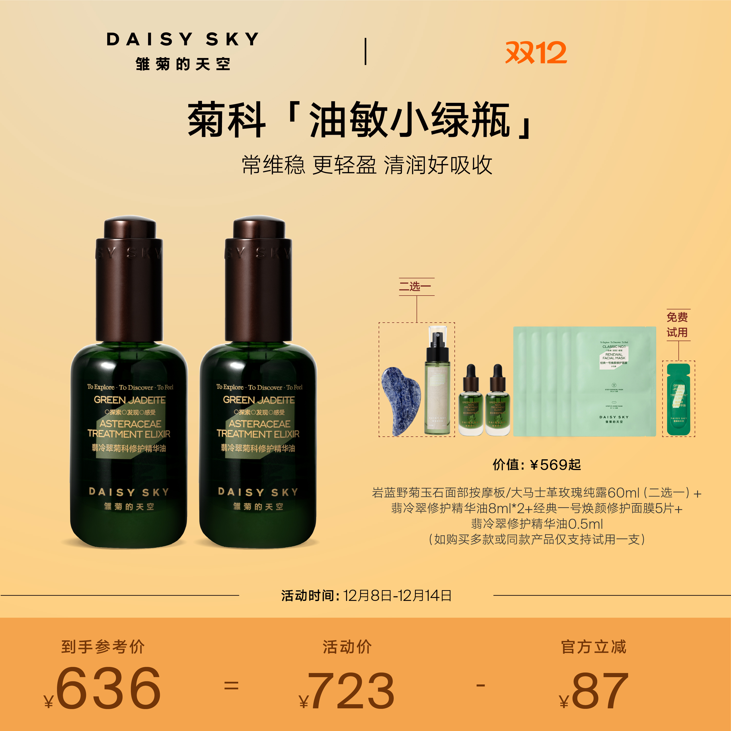 菊科能量 修护强韧肌肤