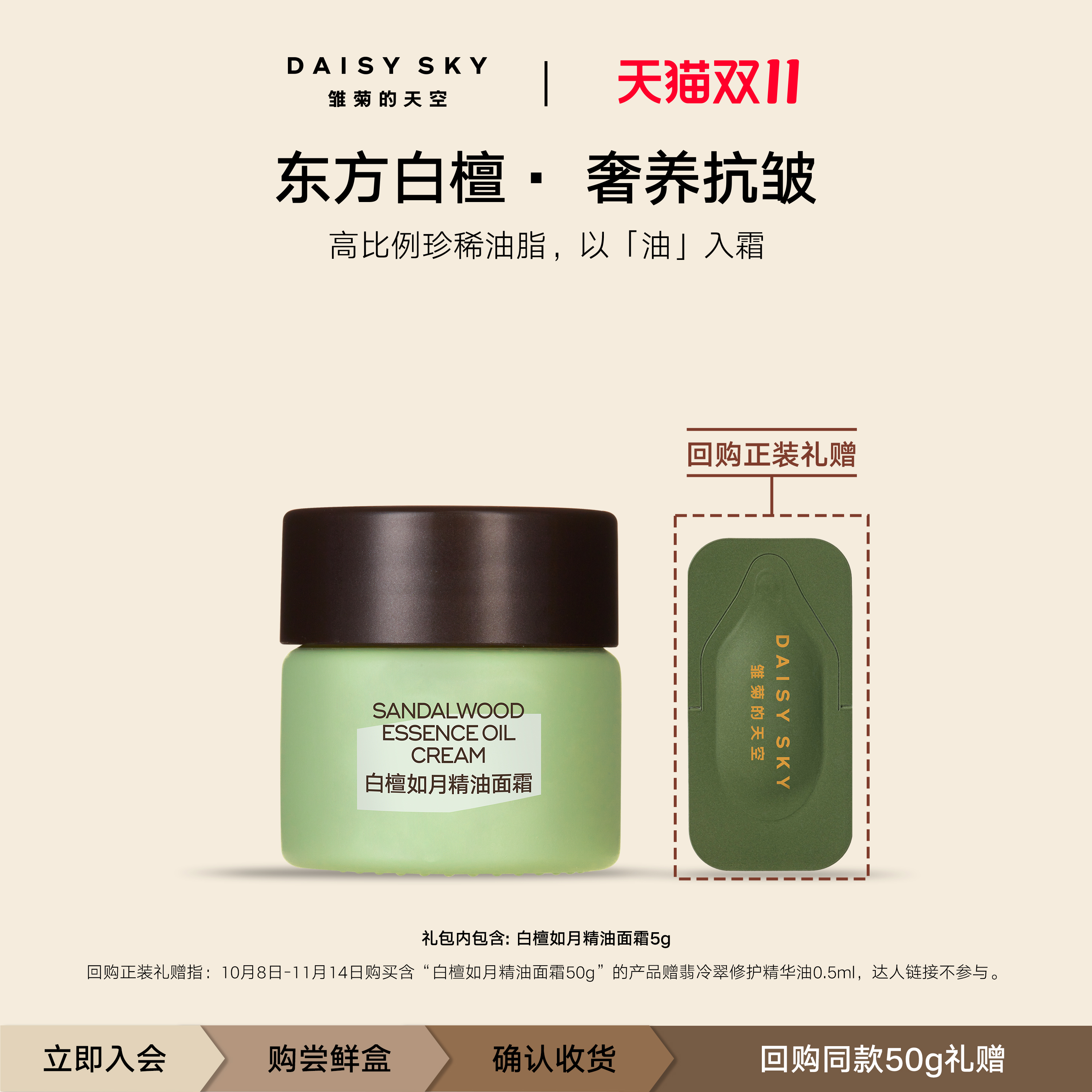 【会员专享】雏菊的天空白檀如月精油面霜紧致抗皱补水保湿肌肤5g