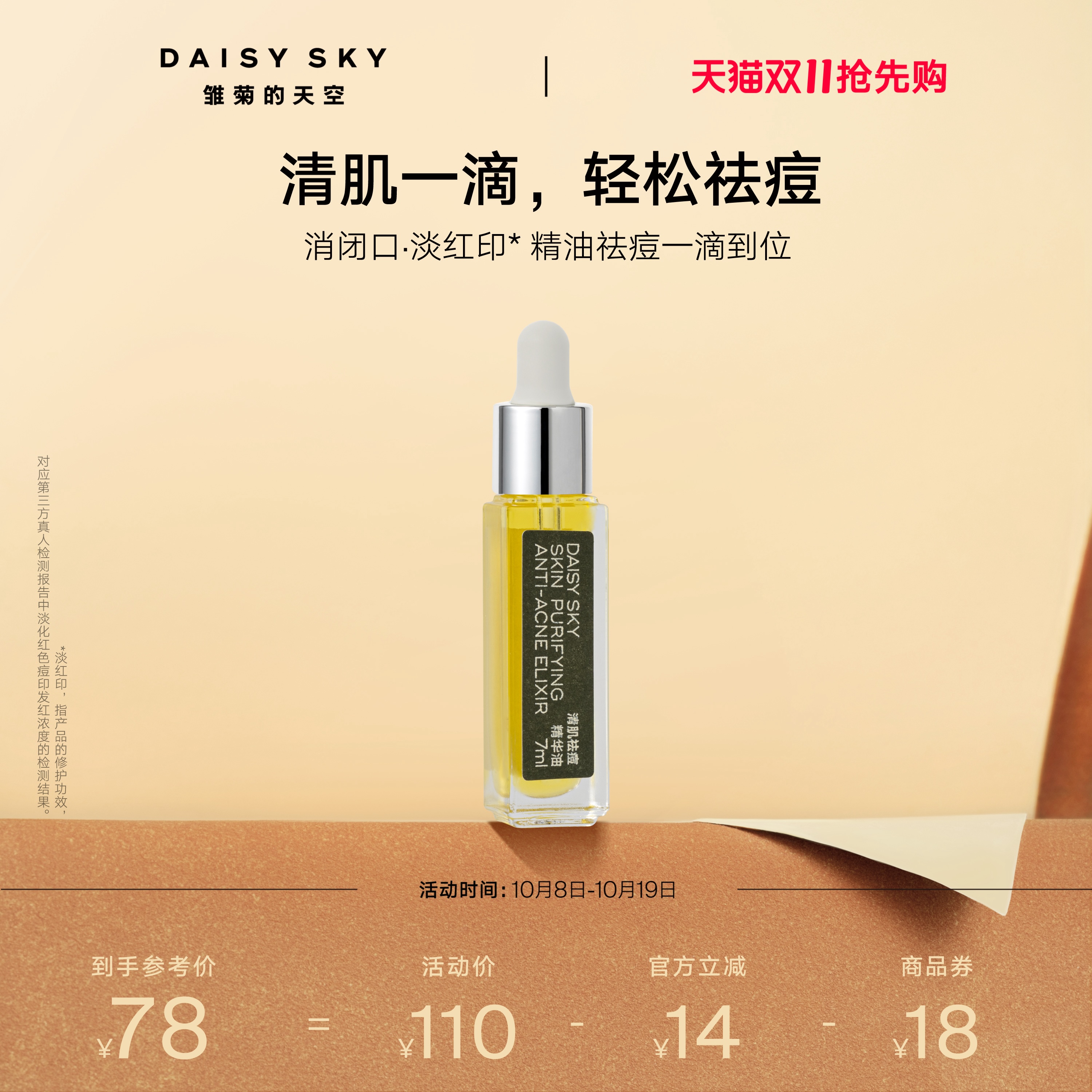 [双11抢先购]雏菊的天空清肌祛痘精华油清爽敏感肌肤可用温和无刺