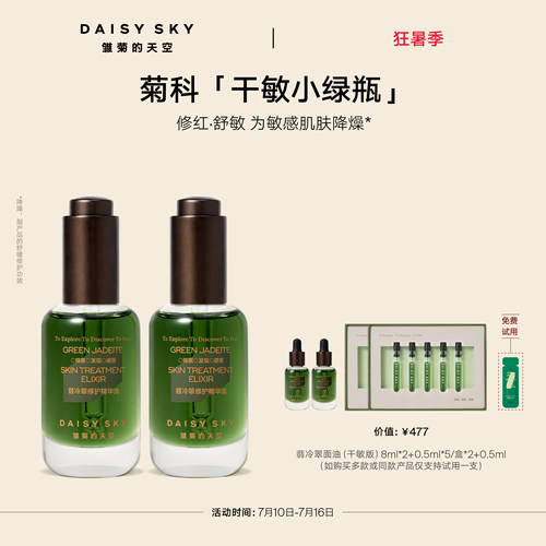 【孙坚推荐】雏菊的天空翡冷翠修护精华油菊科修护舒缓30ml*2