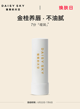 【立即选购】雏菊的天空桂花唇膏保湿修护淡化唇纹润唇膏