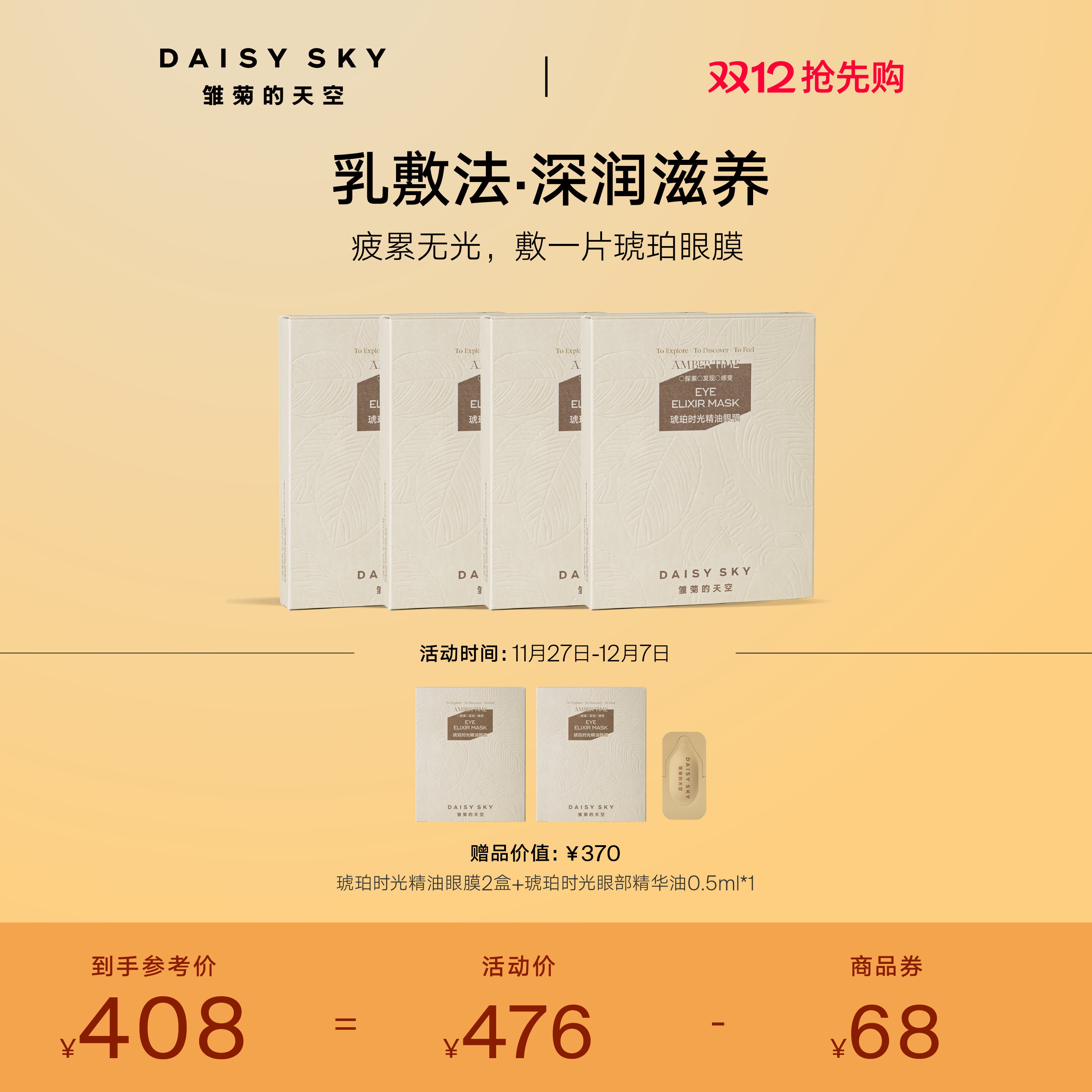 [立即抢购]雏菊的天空琥珀时光精油眼膜抗皱紧致眼膜贴淡化细