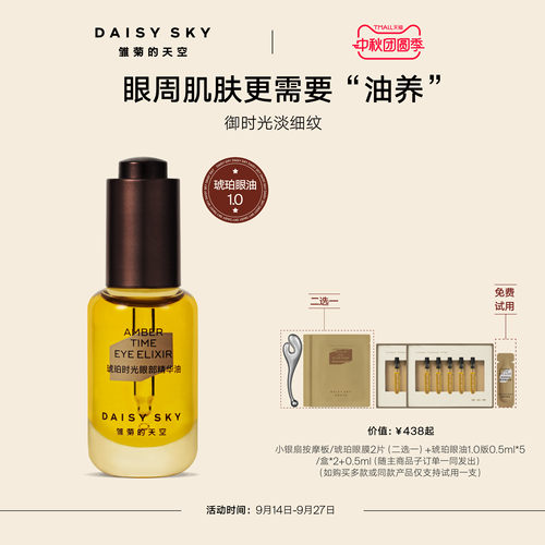 雏菊的天空眼部精华油淡化细纹