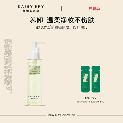 [立即选购]雏菊的天空乳香燕麦清润卸妆油女保湿温和清洁肌肤