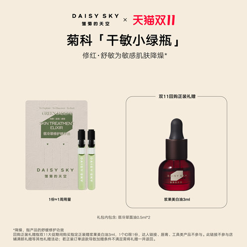 雏菊的天空修护精华油0.5ml