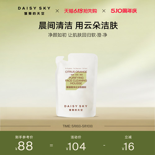 雏菊的天空氨基酸 双核洁面慕斯 温和不经绷