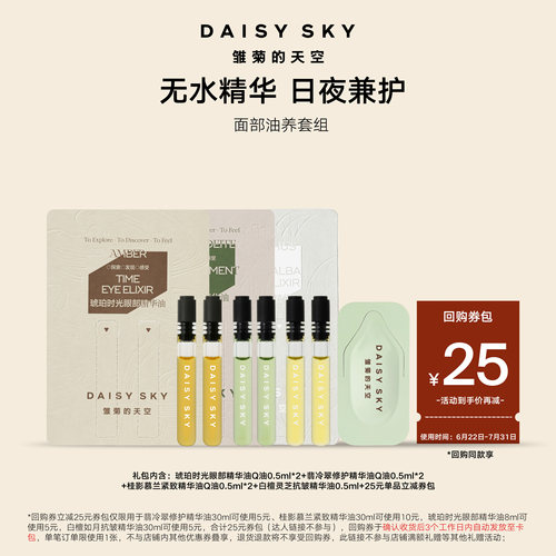 【会员专享】雏菊的天空面部油养尝鲜套组 一个ID限一份