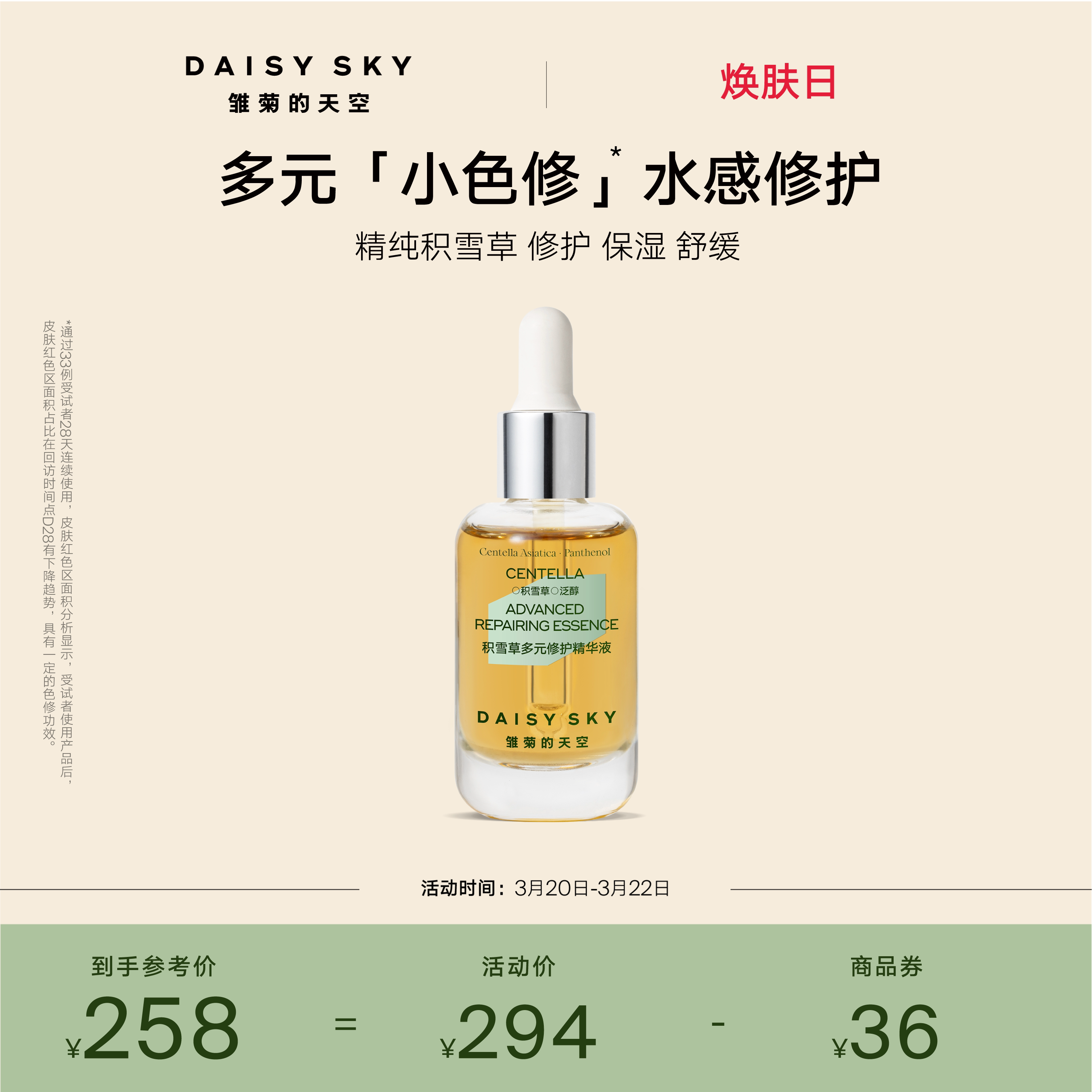 [立即选购]雏菊的天空积雪草多元修护精华液舒缓修护保湿面部精华