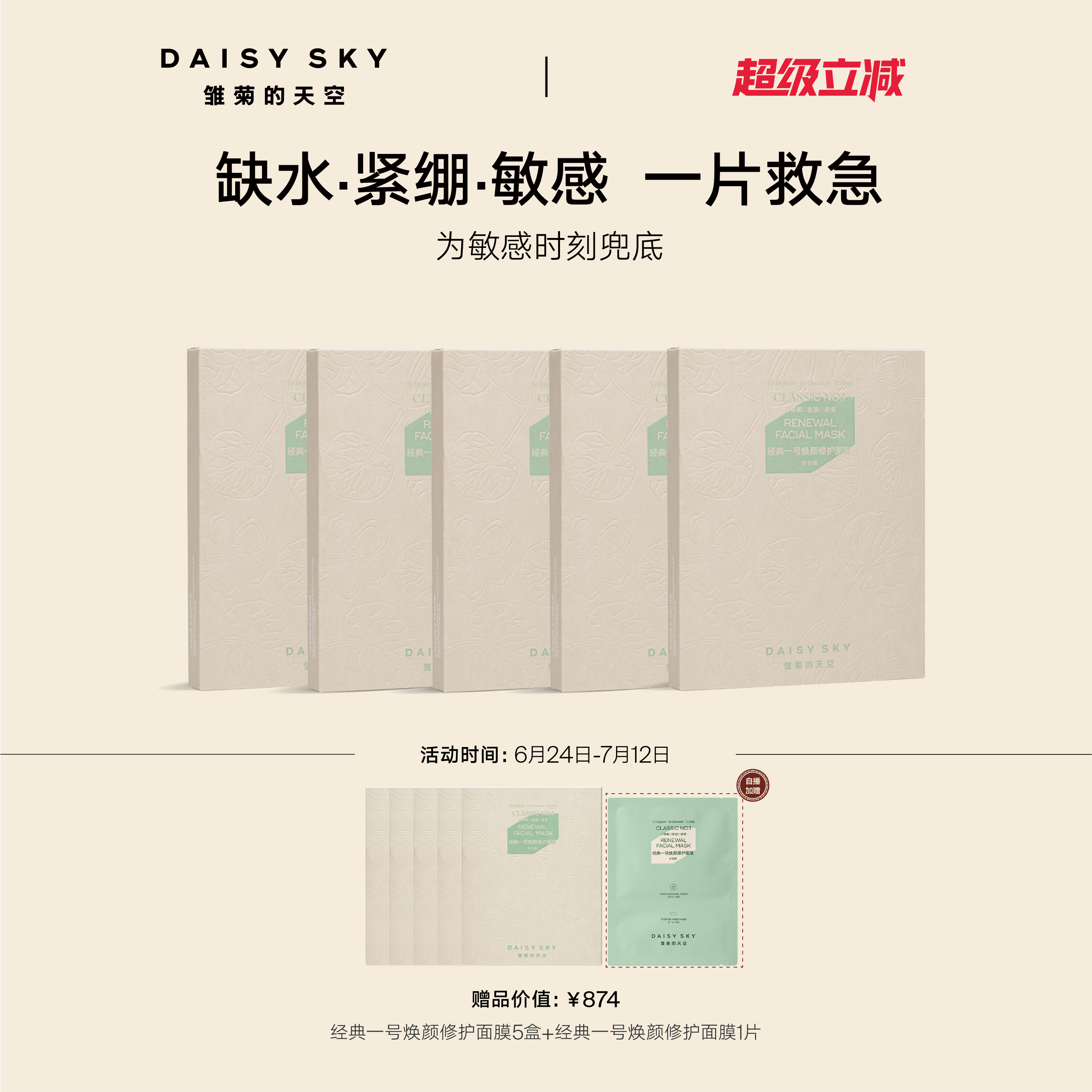 [立即选购]雏菊的天空经典一号焕颜修护面膜买5盒送5盒到手10盒