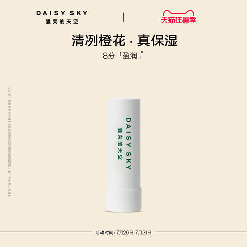 [立即选购]雏菊的天空橙花豆蔻唇膏滋润唇部打底润唇膏淡化唇纹