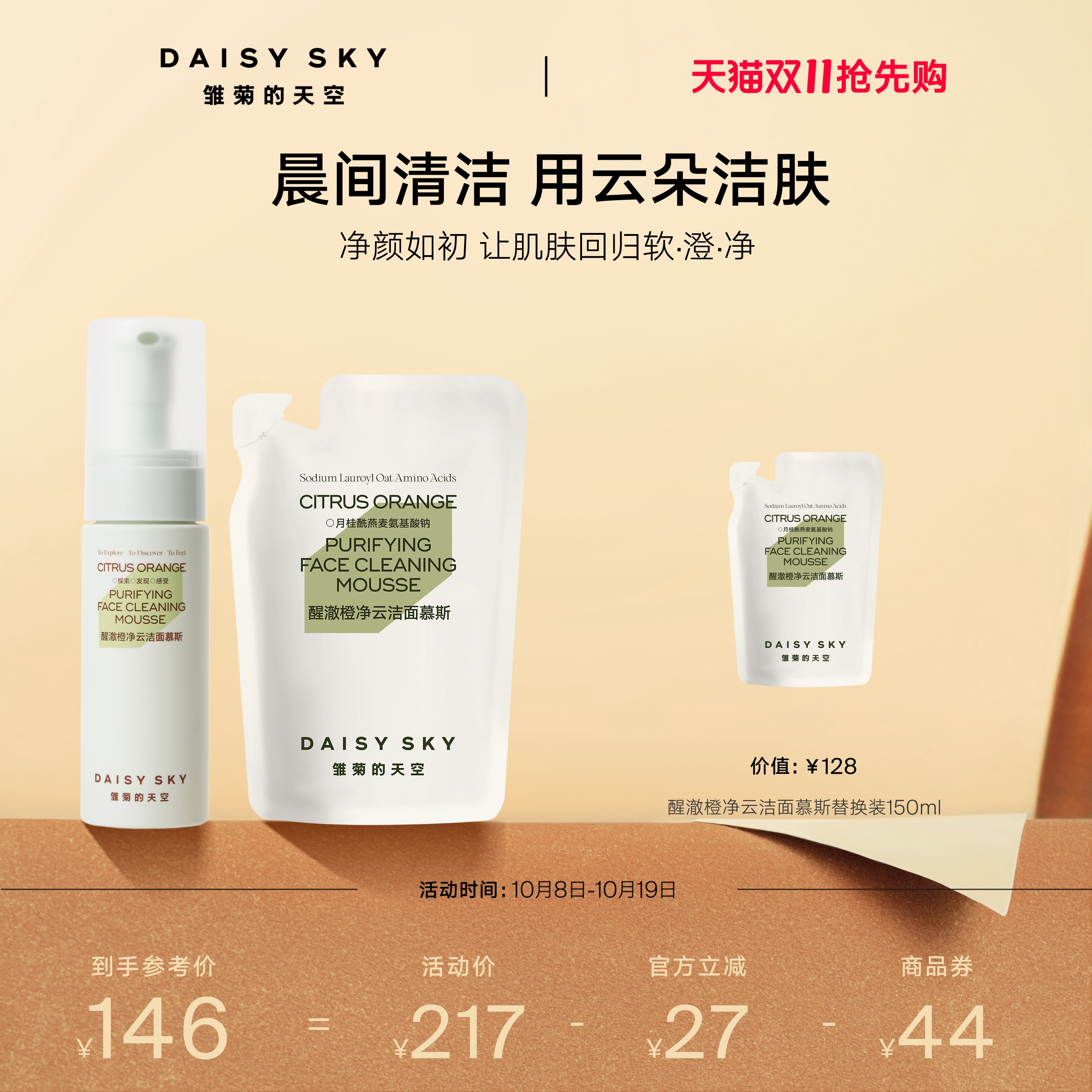 [双11抢先购]雏菊的天空醒澈橙净云洁面氨基酸洗面奶慕斯深层清洁