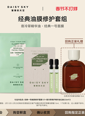 【天猫U先】雏菊的天空翡冷翠修护精华油0.5ml*2+经一修护面膜1片