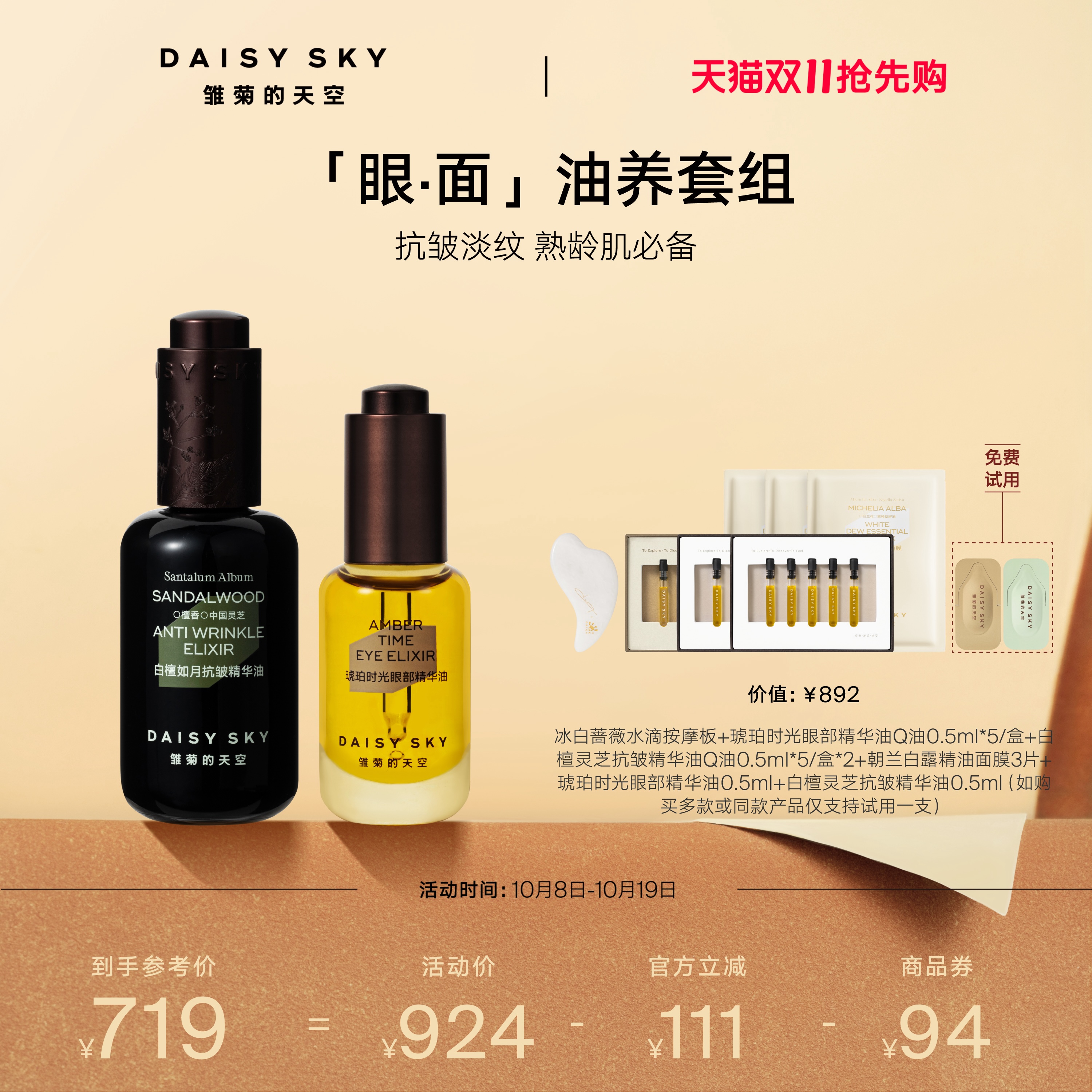 [双11抢先购]雏菊的天空白檀灵芝精华油抗皱30ml琥珀眼眼油8ml套