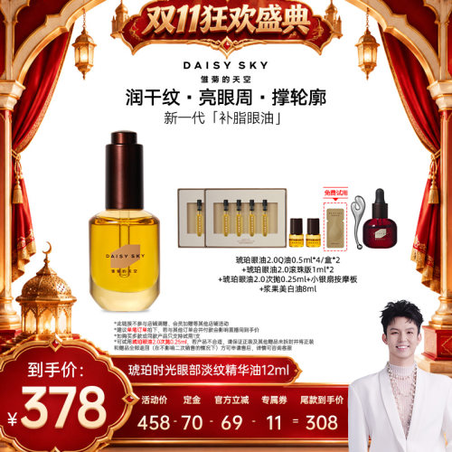 雏菊的天空眼部精华油抗皱