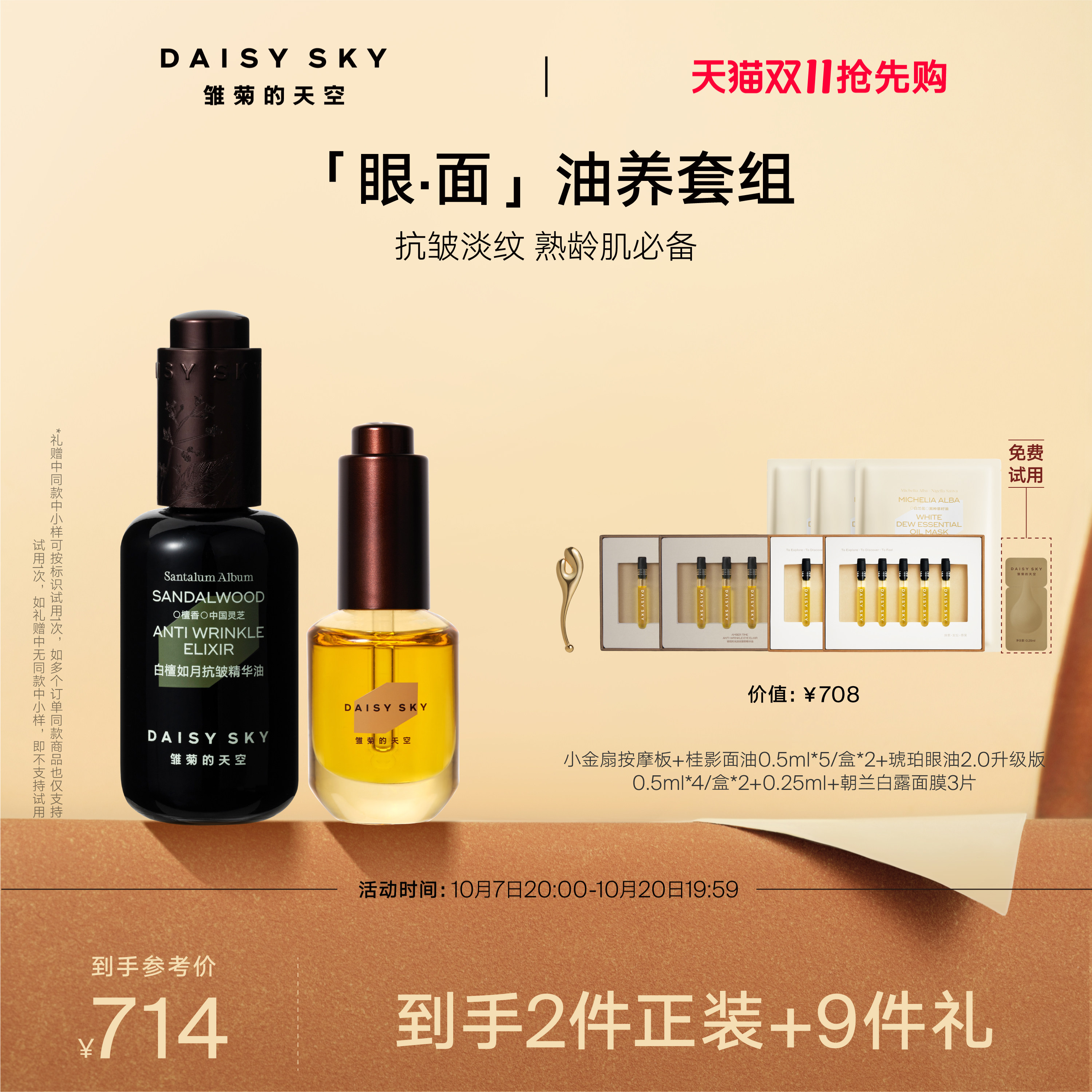 【双11抢先购】雏菊的天空白檀灵芝精华油抗皱30ml琥珀眼油8ml