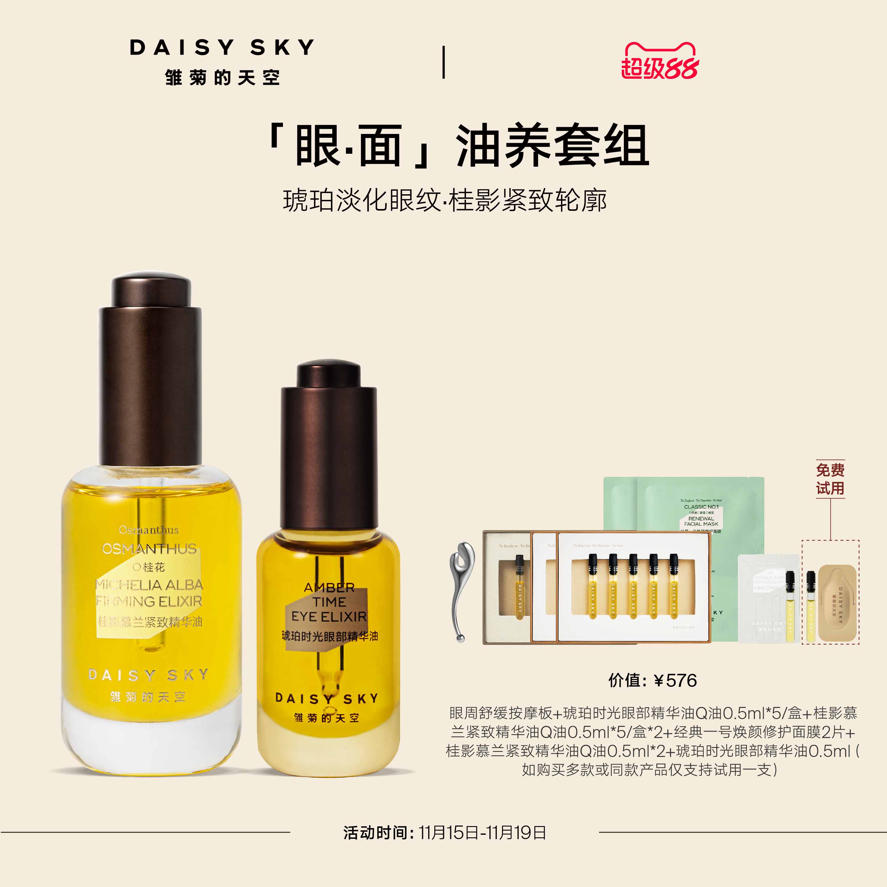 [立即抢购]雏菊的天空桂影精华油30ml眼油8ml紧致抗皱肌肤