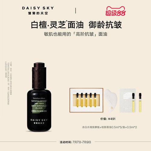 【孙坚推荐】雏菊的天空白檀灵芝精华油精华液面部精华油紧致抗皱