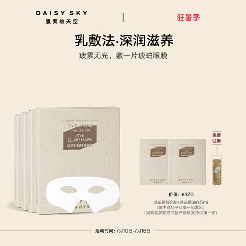 【立即选购】雏菊的天空琥珀时光精油眼膜抗皱紧致眼膜贴淡化细纹