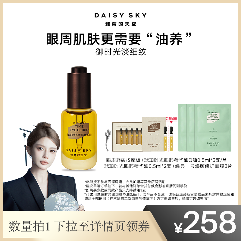 雏菊的天空眼部精华油抗皱