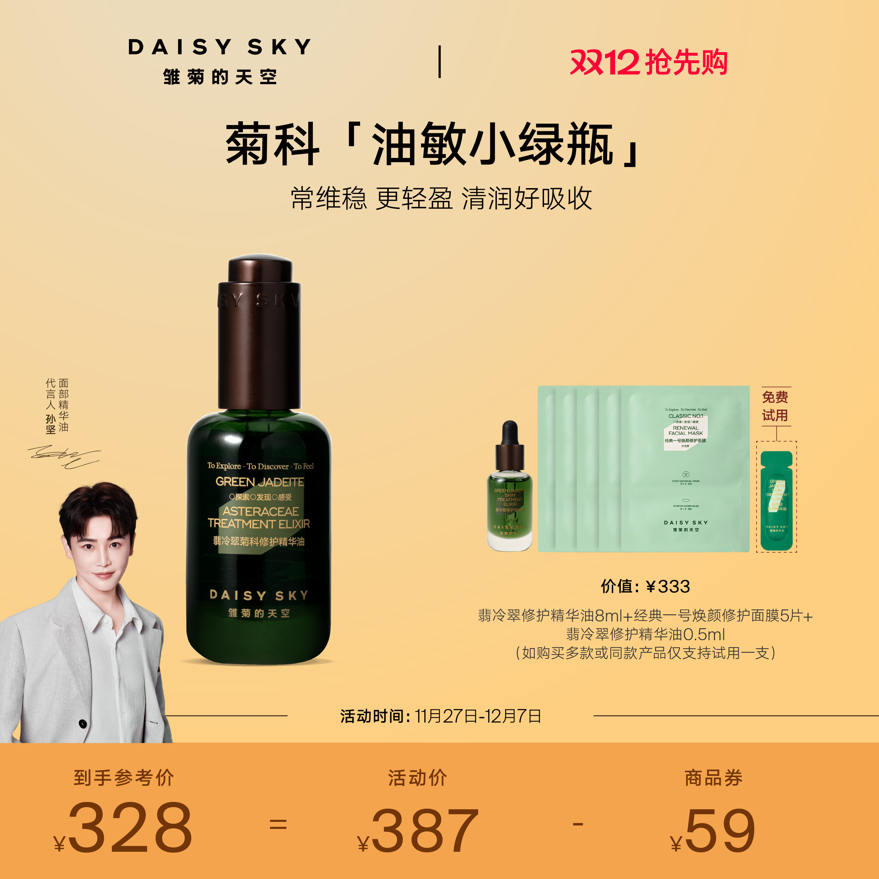 [立即抢购]雏菊的天空翡冷翠菊科修护精华油面部精油限定版