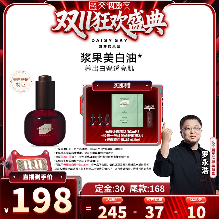 【交个朋友双11加购15日晚8付定】雏菊的天空光耀焕白精华油美白