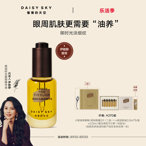 雏菊的天空眼部精华油淡化细纹