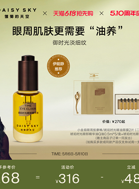 【伊能静推荐】雏菊的天空琥珀时光眼油眼霜淡纹抗皱眼部精华油