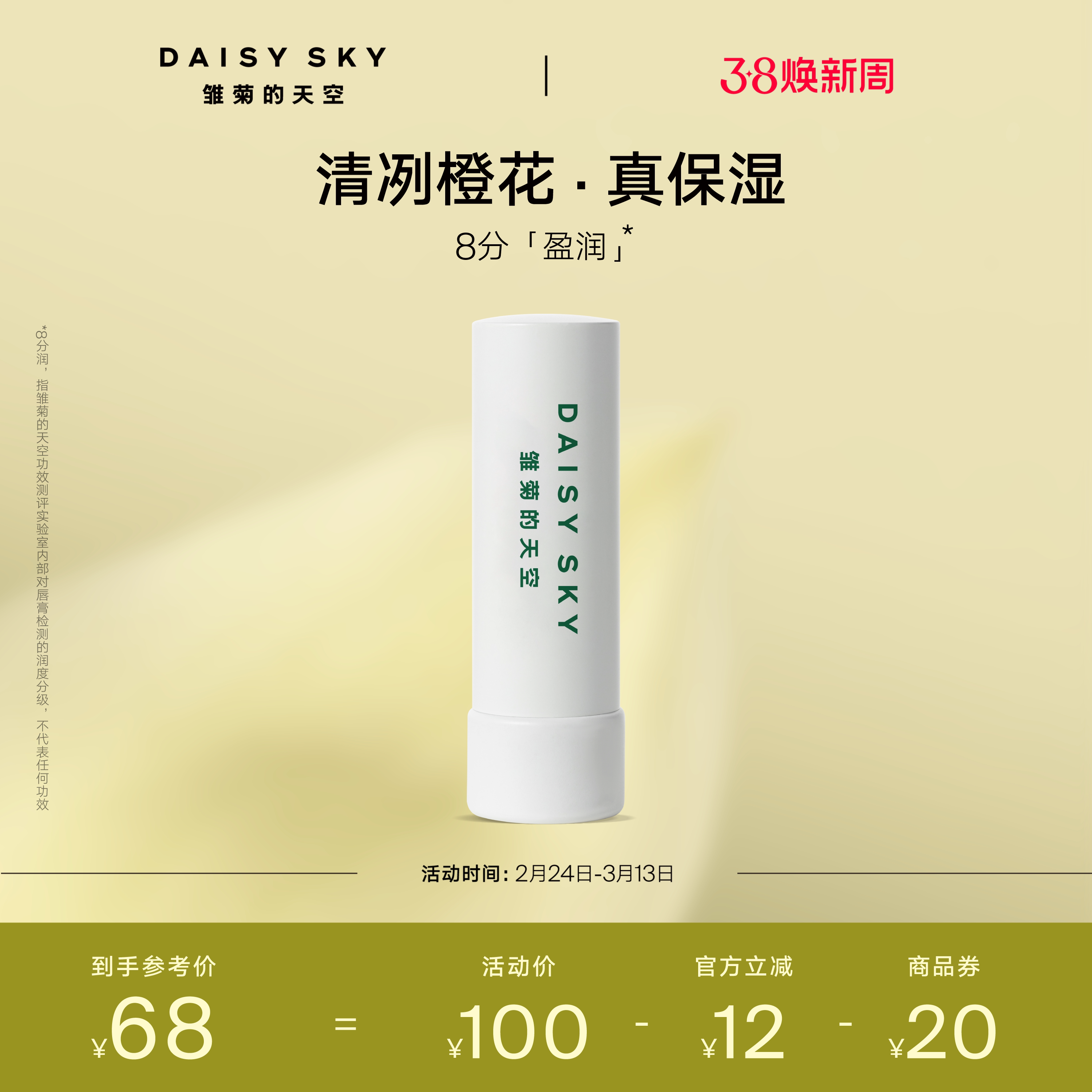 [立即选购]雏菊的天空橙花豆蔻唇膏滋润唇部打底润唇膏淡化唇纹