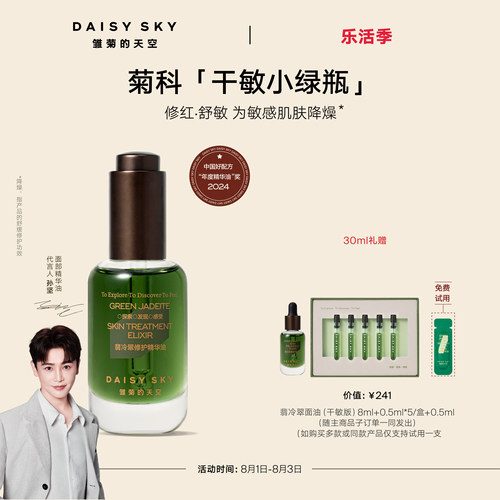 【孙坚推荐】雏菊的天空翡冷翠修护精华油面部护肤油脸部精油保湿