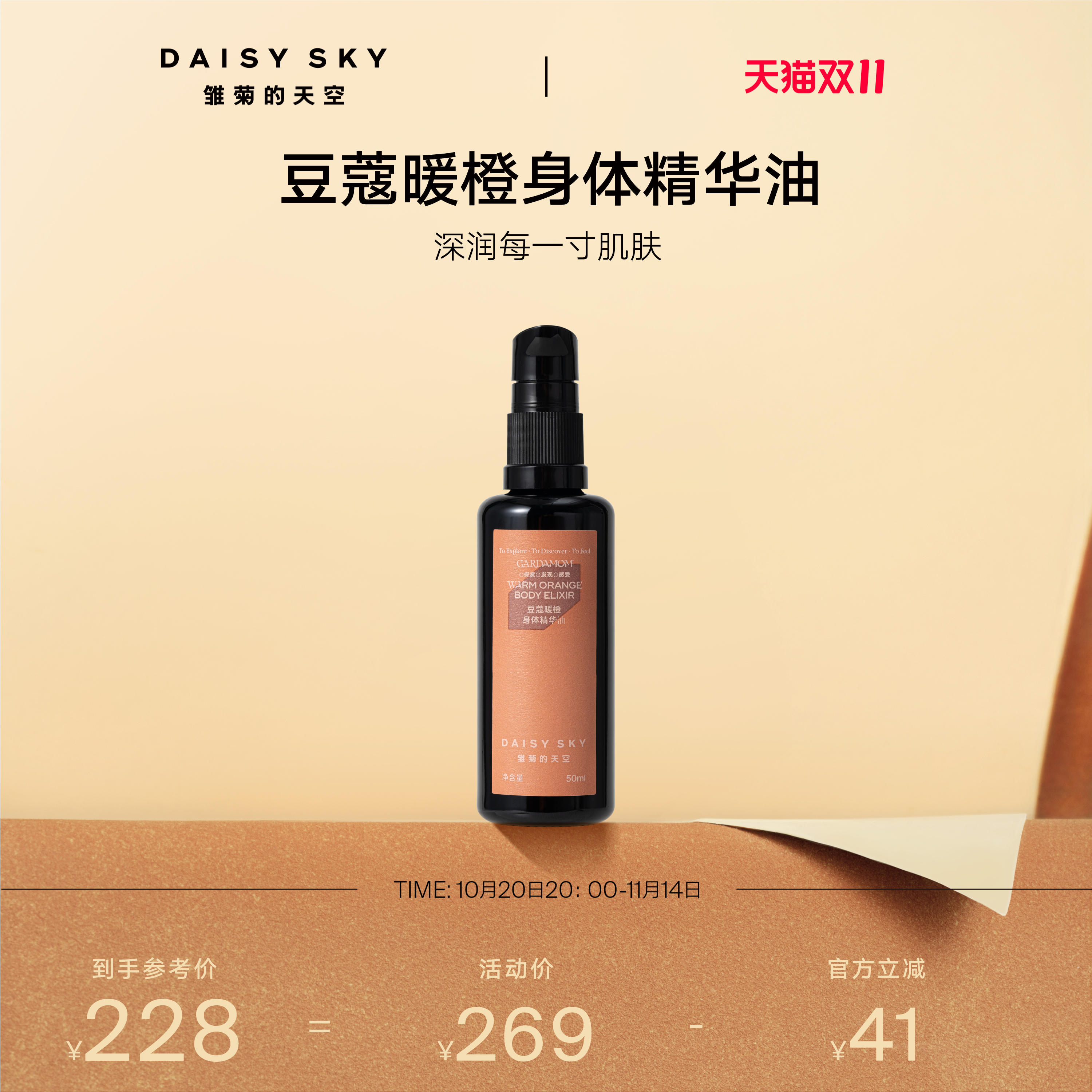 [双11立即抢购]雏菊的天空豆蔻暖橙身体护理精华油按摩弹嫩细腻肌