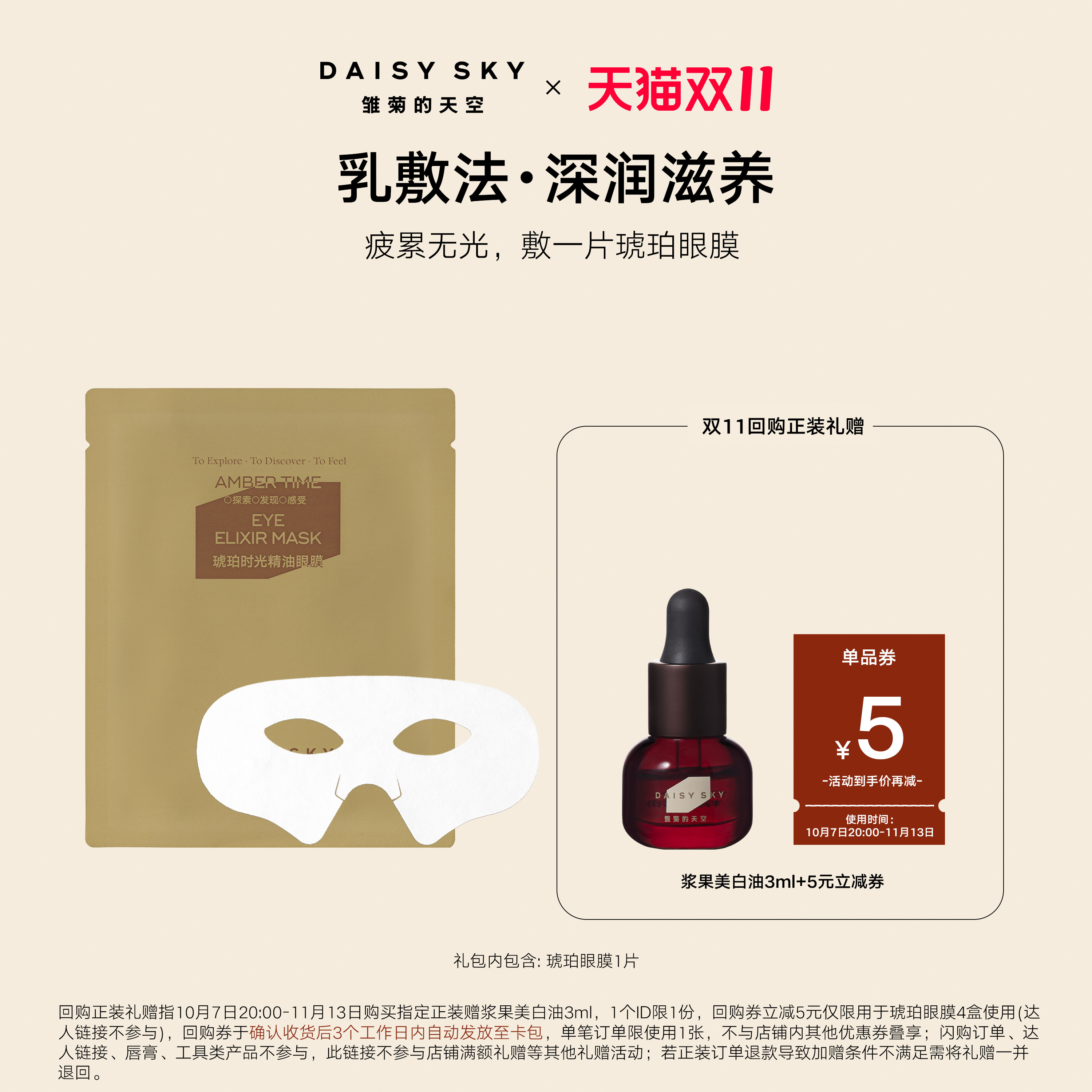 [顺手买一件]雏菊的天空琥珀时光精油眼膜抗皱紧致眼膜贴1片